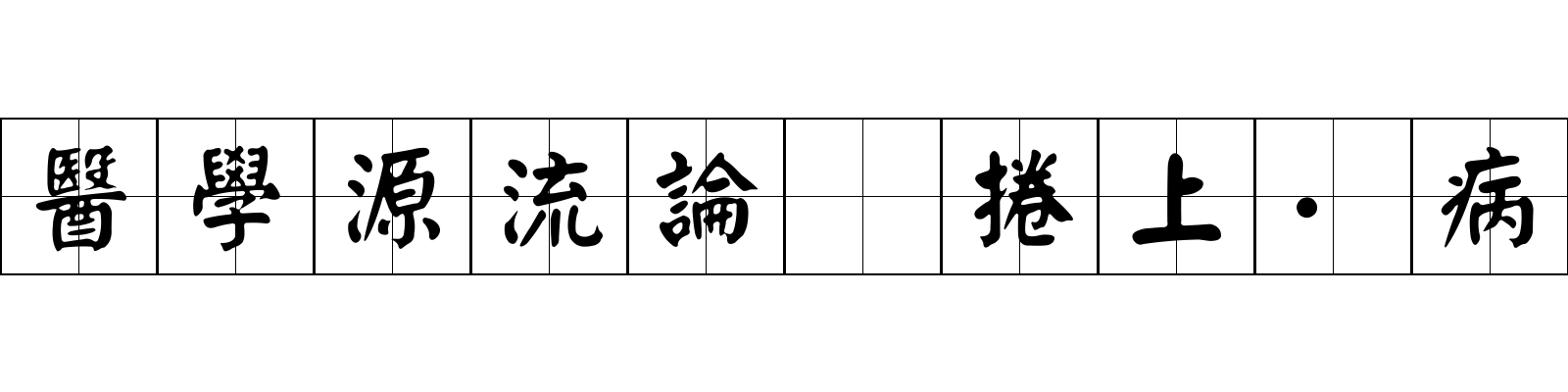 醫學源流論 捲上·病